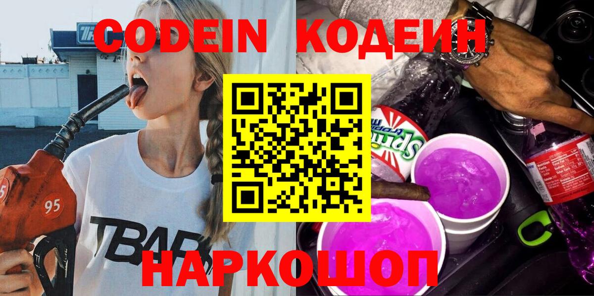 Стрежевой  Кодеин Purple Drank  Вход с VPN  Кодеин напиток Lean (лин) 